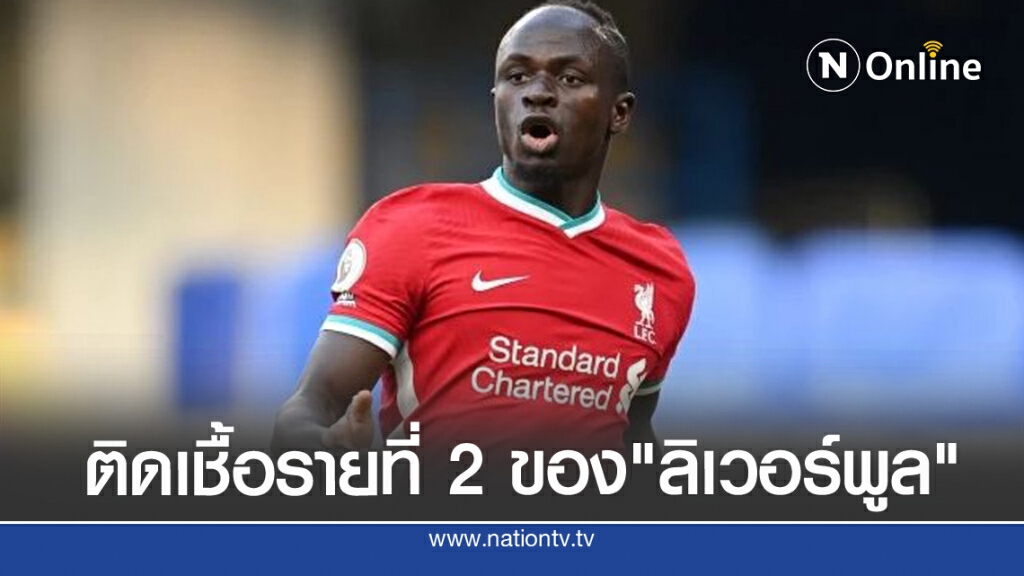 "มาเน่" แข้ง "ลิเวอร์พูล"ติดโควิดรายที่ 2