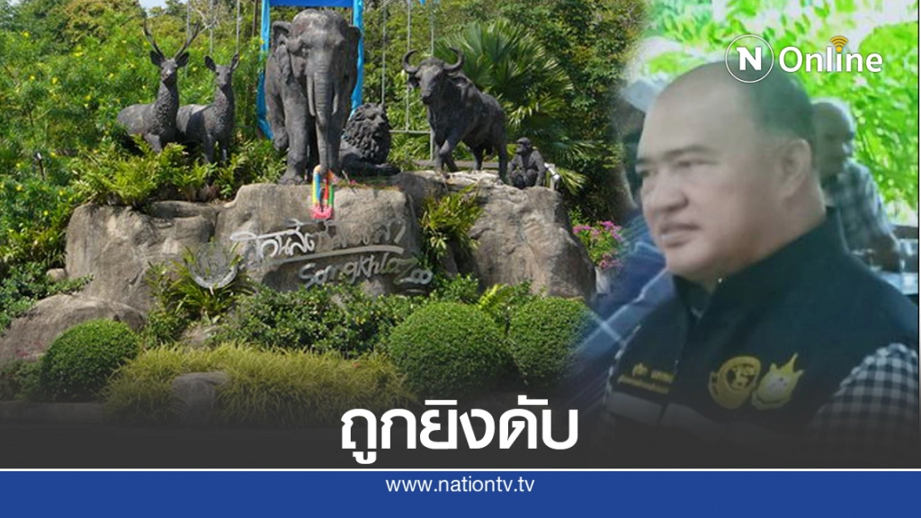ด่วน! ผอ.องค์การสวนสัตว์ ถูกยิงเสียชีวิต ขณะสอบสวนคดี 'ลูกเก้งเผือก'