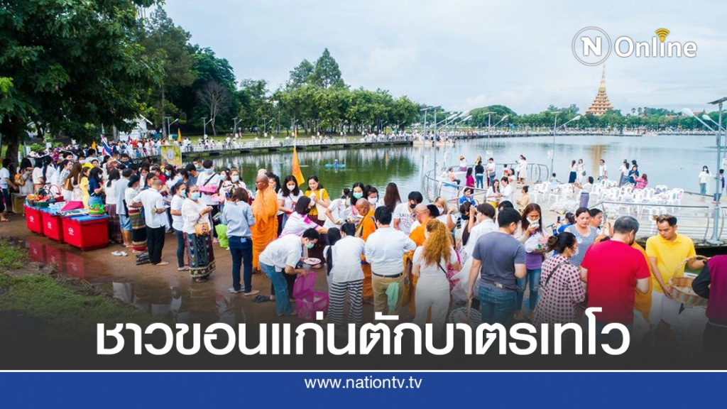 ชาวขอนแก่นกว่า 3,000 คน พร้อมใจตักบาตรเทโวงานออกพรรษา