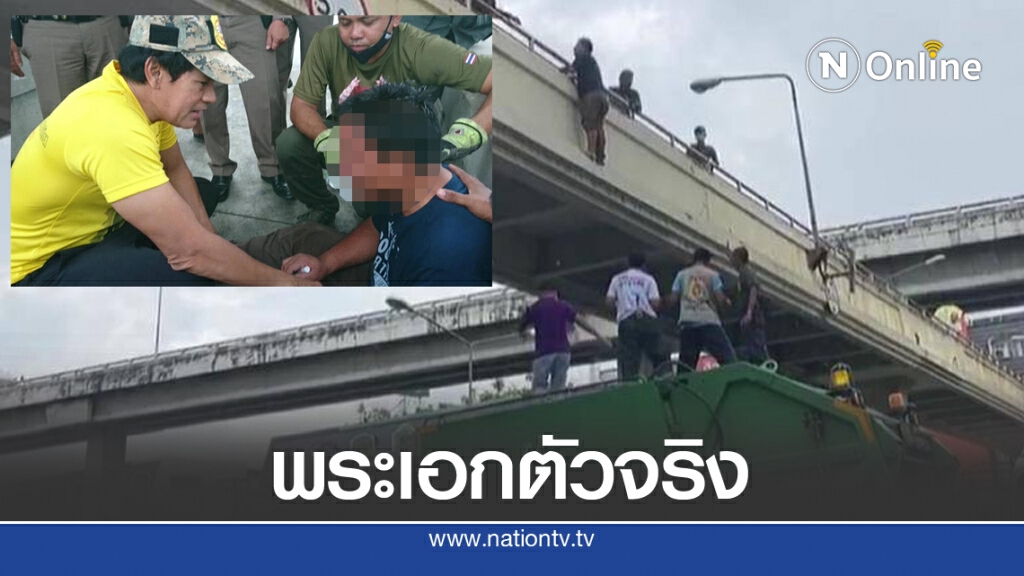 "ไทด์ - เอกพันธ์" ช่วยเกลี่ยกล่อมชายเครียดขู่กระโดดสะพานลอย
