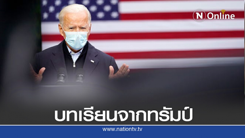 ไบเดนสวมหน้ากากสอนอเมริกัน "บทเรียนจากทรัมป์" ไบเดนสวมหน้ากากสอนอเมริกัน "บทเรียนจากทรัมป์"