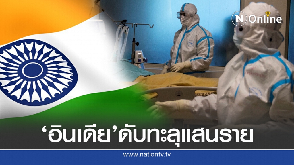 'อินเดีย'ดับทะลุแสน ยอดติดเชื้อยังพุ่ง