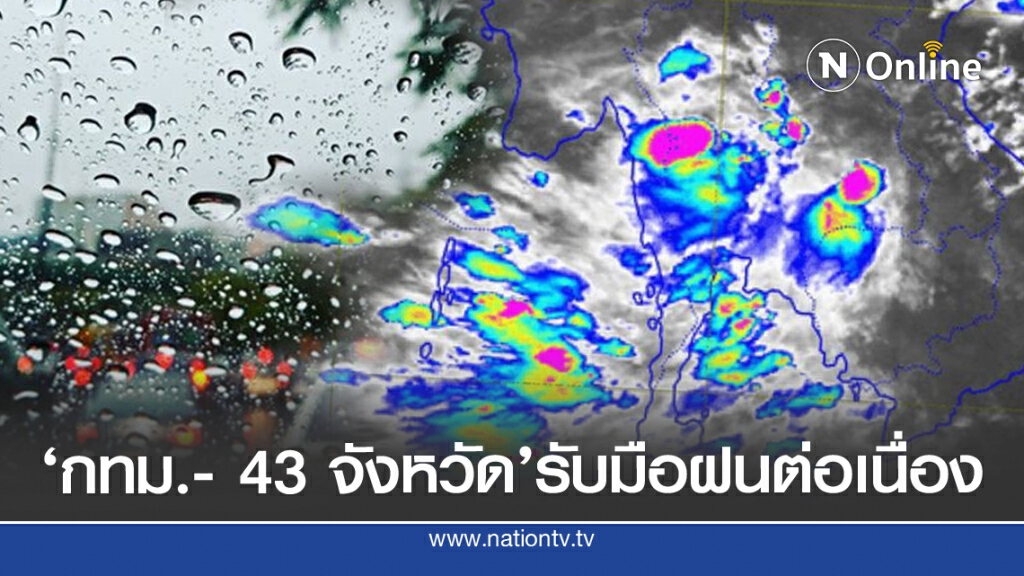 อุตุฯ ชี้ กทม.และทุกภาคยังคงต้องรับมือฝนตกหนัก อุตุฯ ชี้ กทม.และทุกภาคยังคงต้องรับมือฝนตกหนัก