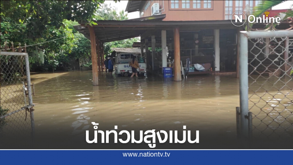 น้ำล้นอ่างเก็บน้ำแม่มานทะลักท่วมพื้นที่อ.สูงเม่น