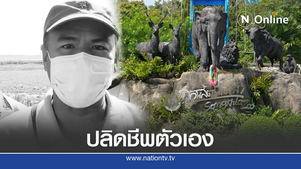 ด่วน! มือยิง ผอ.สวนสัตว์ สงขลา ยิงตัวตายคาห้องพัก ด่วน! มือยิง ผอ.สวนสัตว์ สงขลา ยิงตัวตายคาห้องพัก
