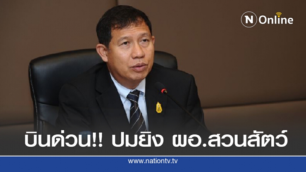 (บอร์ด)องค์การสวนสัตว์ เตรียมบินด่วนสอบเหตุยิงผอ. (บอร์ด)องค์การสวนสัตว์ เตรียมบินด่วนสอบเหตุยิงผอ.