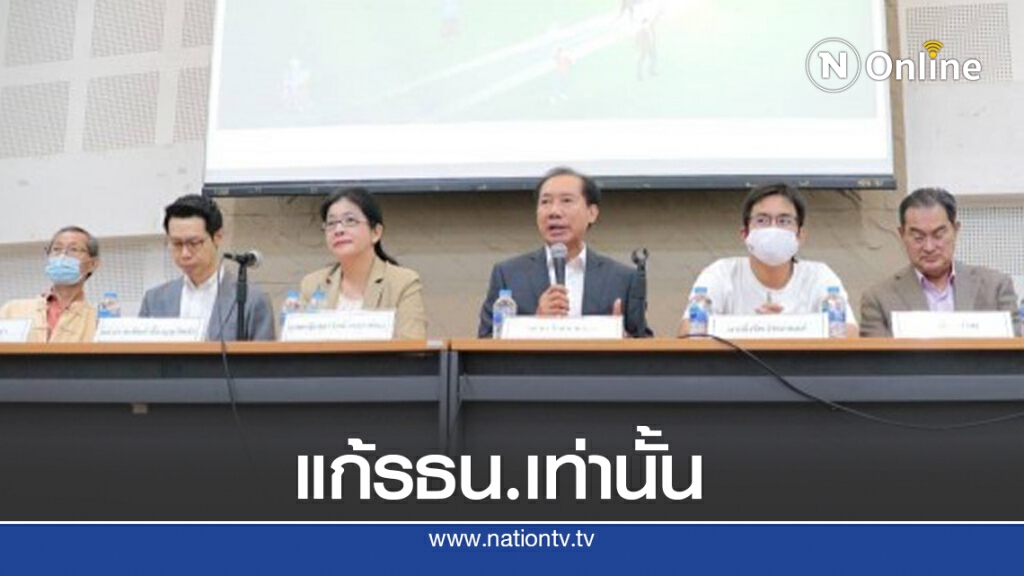 แก้รัฐธรรมนูญคือทางออกประเทศไม่ใช่ตั้งรัฐบาลแห่งชาติ