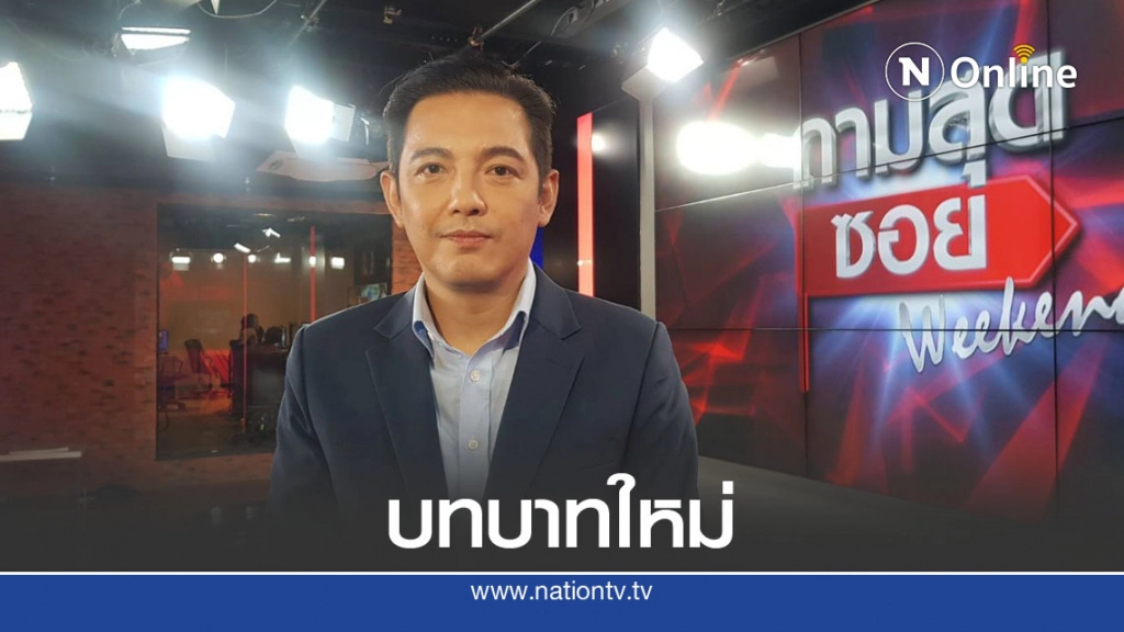 เปิดตัว "ศรราม" พิธีกรรายการ "ถามสุดซอย Weekend"
