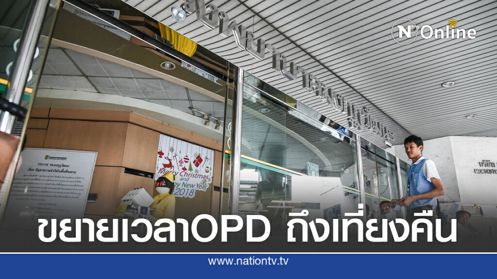'OPD มงกุฎวัฒนะ' บริการถึงเที่ยงคืน รองรับสิทธิบัตรทองคนกรุง