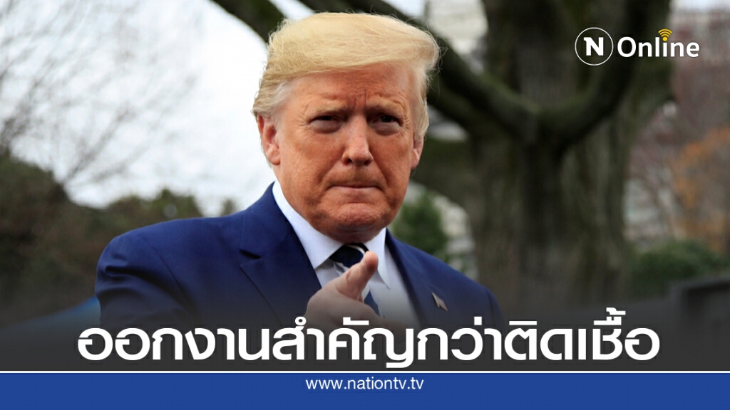 เผยทรัมป์ไม่สนใจคนใกล้ชิดติดเชื้อ ยังออกงานตามปกติ เผยทรัมป์ไม่สนใจคนใกล้ชิดติดเชื้อ ยังออกงานตามปกติ