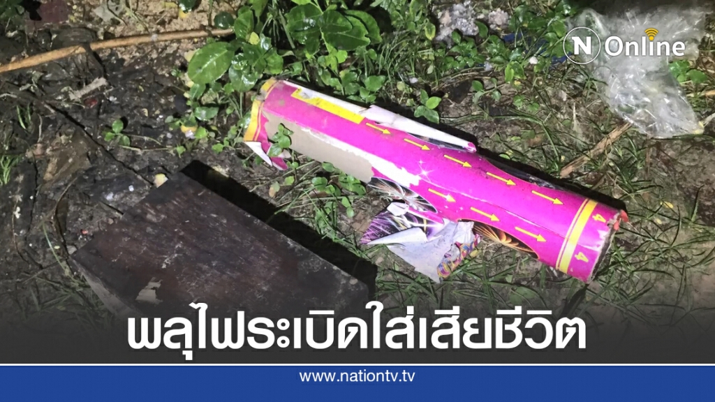 พลุระเบิดใส่ศีรษะหนุ่มวัย 40 ปี มันสมองกระจายตายคาที่ พลุระเบิดใส่ศีรษะหนุ่มวัย 40 ปี มันสมองกระจายตายคาที่