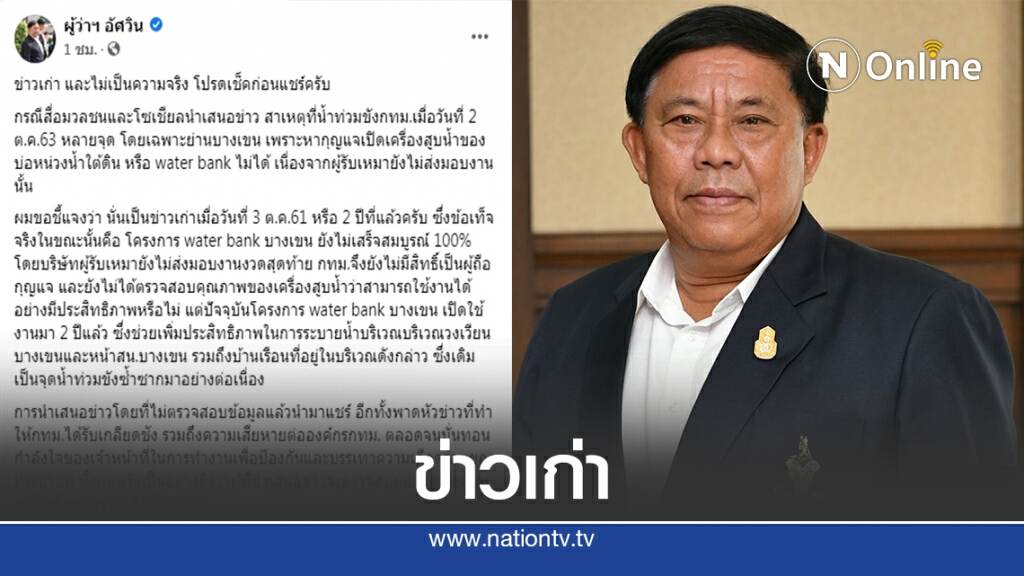 "อัศวิน"แจงหากุญแจเครื่องสูบน้ำไม่เจอเป็นข่าวเก่า