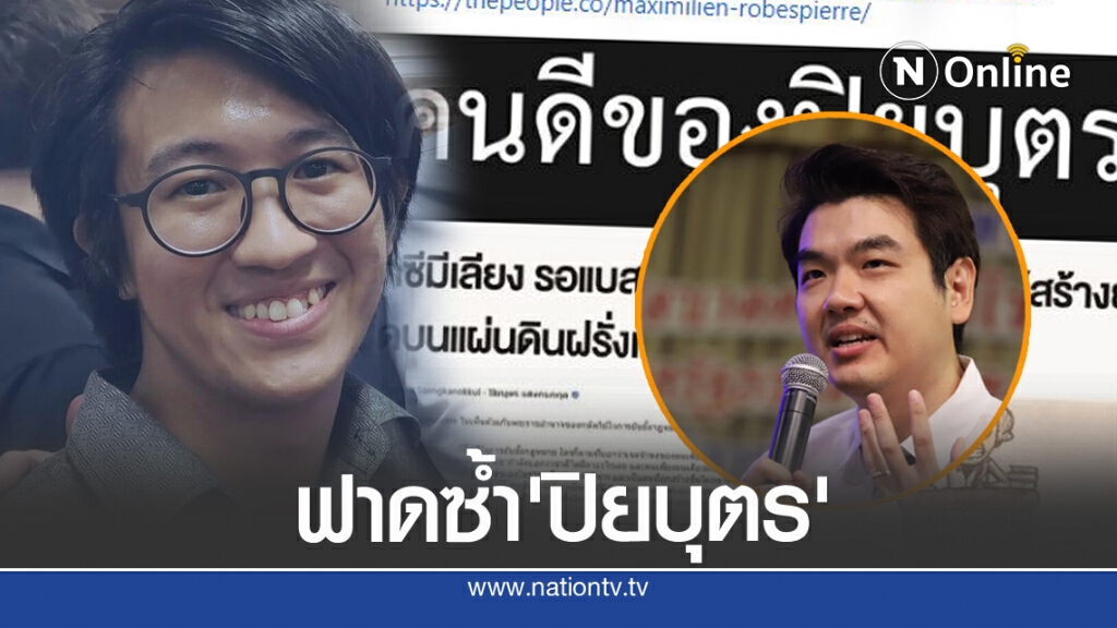 'ดร.นิว'ฟาดซ้ำ 'ปิยบุตร' กรณีรอแบ็สปีแยร์ 'ดร.นิว'ฟาดซ้ำ 'ปิยบุตร' กรณีรอแบ็สปีแยร์