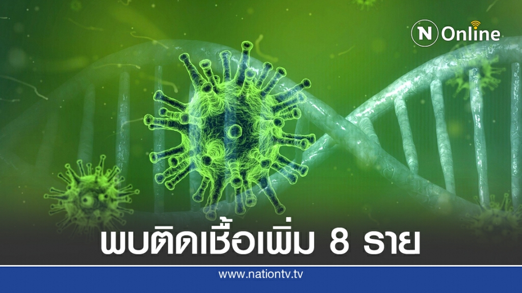 ศบค.เผยพบติดเชื้อโควิด-19 เพิ่ม 8 ราย ทั้งหมดมาจากต่างประเทศ ศบค.เผยพบติดเชื้อโควิด-19 เพิ่ม 8 ราย ทั้งหมดมาจากต่างประเทศ