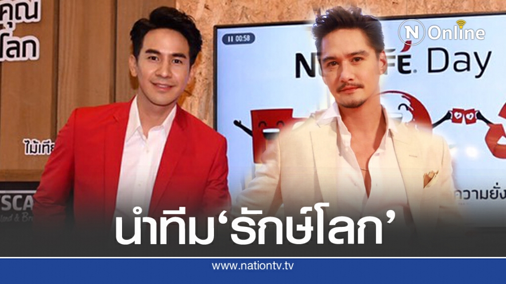 'โป๊ป-อนันดา'นำทีม เปิดตัวบบรรจุภัณฑ์เนสกาแฟรักษ์โลก