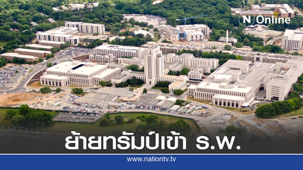 ทรัมป์ต้องย้ายมาทำงานที่โรงพยาบาล