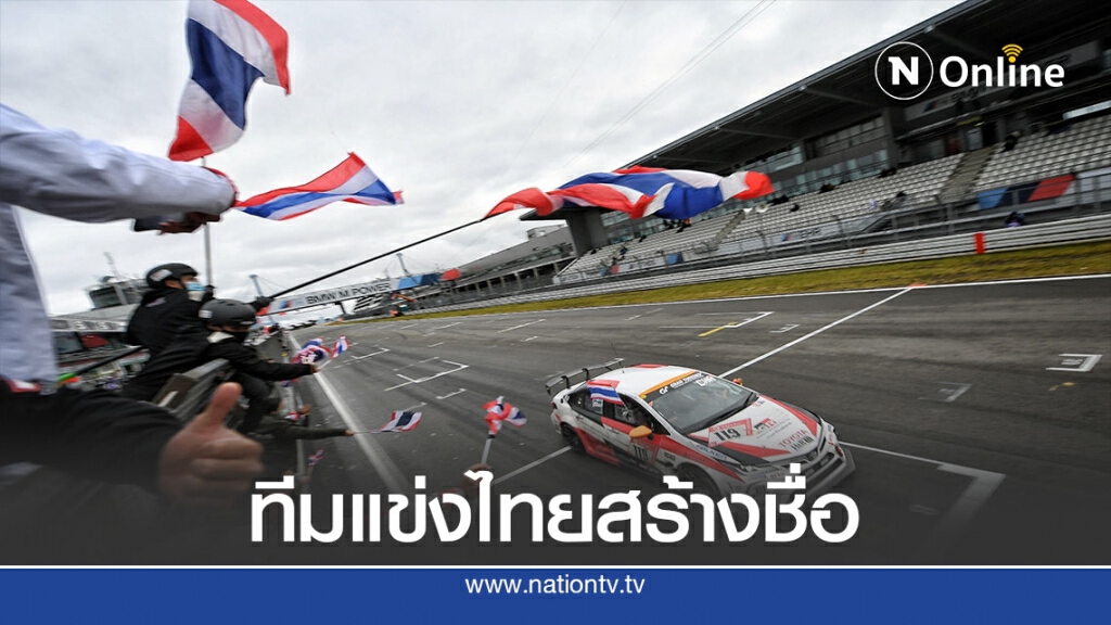 ทีมแข่งไทยคว้าอันดับ1-2 ขับ 24ชั่วโมง นูร์เบอร์กริง เยอรมนี