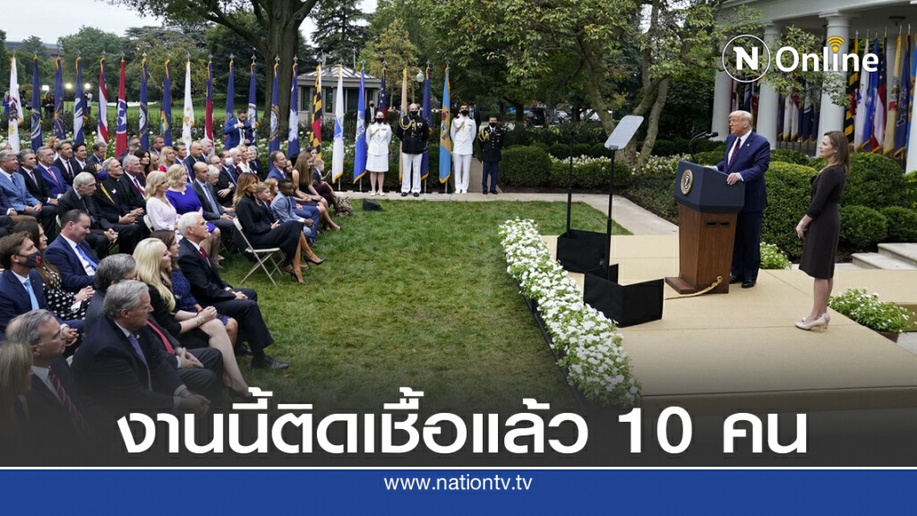 งานทำเนียบขาวไม่สวมหน้ากาก ติดโควิด 10 คน