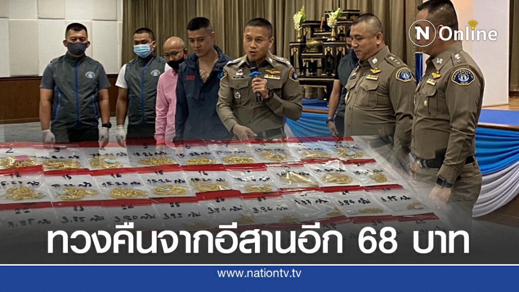 กองปราบยึดทองได้อีก 68 หลังซุกอีสาน เก็บยอดแล้ว 160 บาท