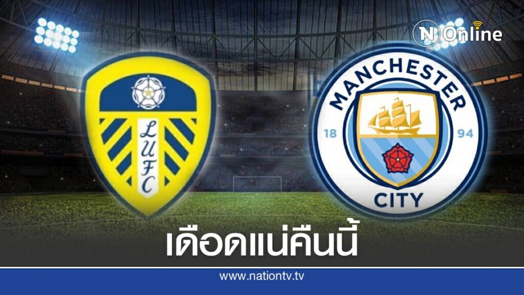 วิเคราะห์บอล ลีดส์ ยูไนเต็ด ดวลเดือด แมนฯ ซิตี้ วิเคราะห์บอล ลีดส์ ยูไนเต็ด ดวลเดือด แมนฯ ซิตี้