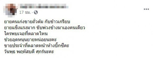 ชื่นชม หญิงชราสู้ชีวิตแม้หูไม่ดี ยังบากบั่นขับรถพ่วงข้าง ขายขนมลำพัง