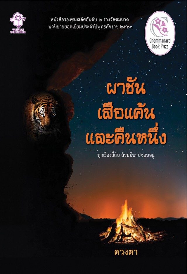 "รอยบาศ"คว้าชนะเลิศนวนิยาย รางวัล "ชมนาด" เตรียมเผยแพร่ทั่วโลก