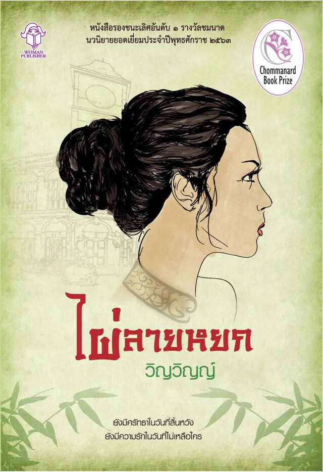 "รอยบาศ"คว้าชนะเลิศนวนิยาย รางวัล "ชมนาด" เตรียมเผยแพร่ทั่วโลก
