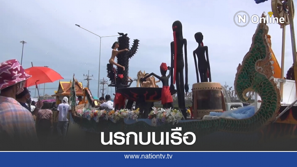 สีสันประเพณีลากพระ จ.สงขลา ยก "นรก" มาไว้บนเรือ เตือนสติทำดี