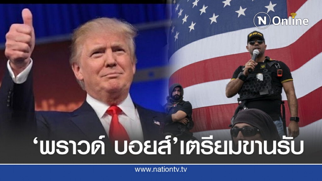 กลุ่มเหยียดผิวเตรียมขานรับ "ทรัมป์" พร้อมลุยหลังศึกเลือกตั้ง กลุ่มเหยียดผิวเตรียมขานรับ "ทรัมป์" พร้อมลุยหลังศึกเลือกตั้ง