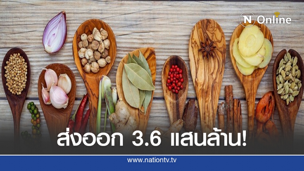 ไทยตั้งเป้าส่งออกสมุนไพร 3.6 แสนล้าน ไทยตั้งเป้าส่งออกสมุนไพร 3.6 แสนล้าน
