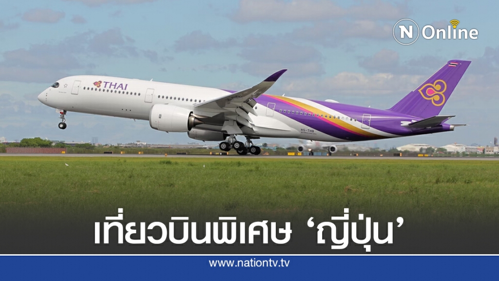 การบินไทยเปิดเที่ยวบินพิเศษสู่ญี่ปุ่น ต.ค.-ธ.ค.นี้