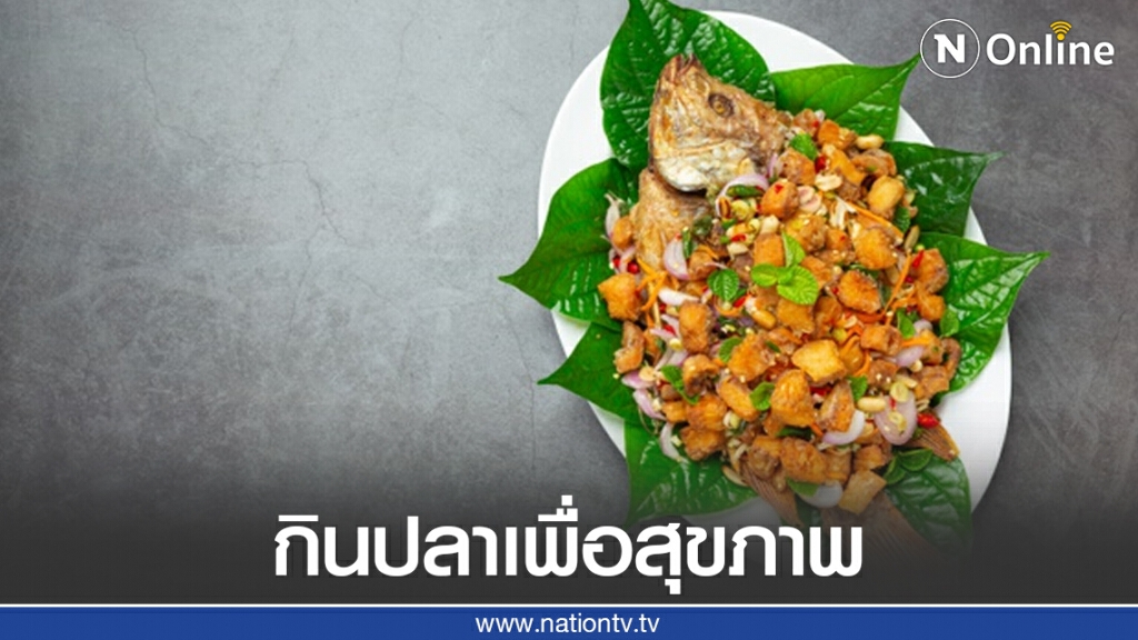 5 ประโยชน์จากการกินปลา มีมากกว่าที่คุณคิด 5 ประโยชน์จากการกินปลา มีมากกว่าที่คุณคิด
