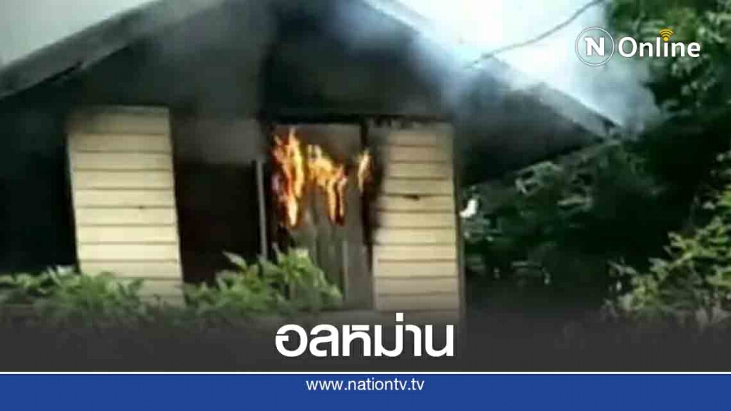 อลหม่าน ระดมดับไฟบนกุฏิ คาดไฟฟ้าลัดวงจร อลหม่าน ระดมดับไฟบนกุฏิ คาดไฟฟ้าลัดวงจร