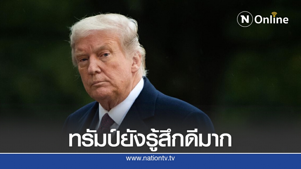 แพทย์เผยทรัมป์ติดโควิด-19 "อาการดีขึ้น" แต่สื่อแฉว่าอาการหนัก