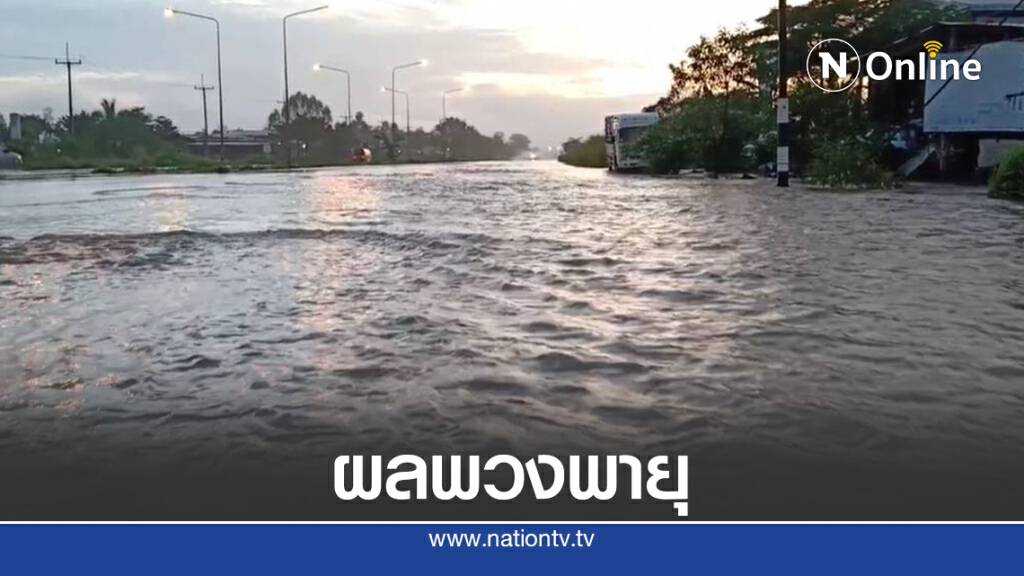 ผลพวงพายุ "ไห่หยี่" น้ำป่าไหลหลากท่วมพื้นที่ราบลุ่ม