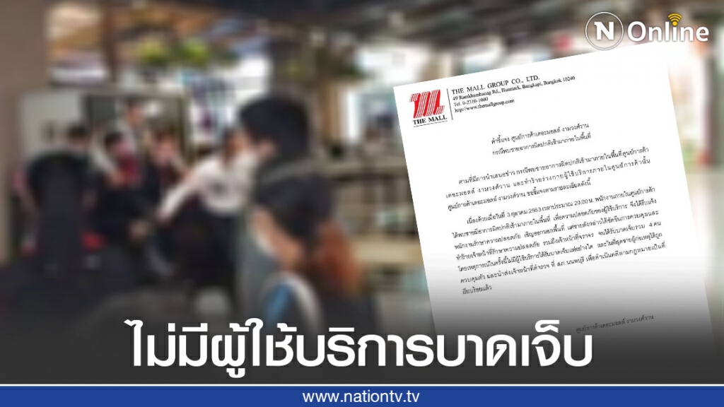 "เดอะมอลล์งามวงศ์วาน" ยืนยัน ไม่มีผู้ใช้บริการได้รับบาดเจ็บจากเหตุชายใช้มีดไล่แทงคน