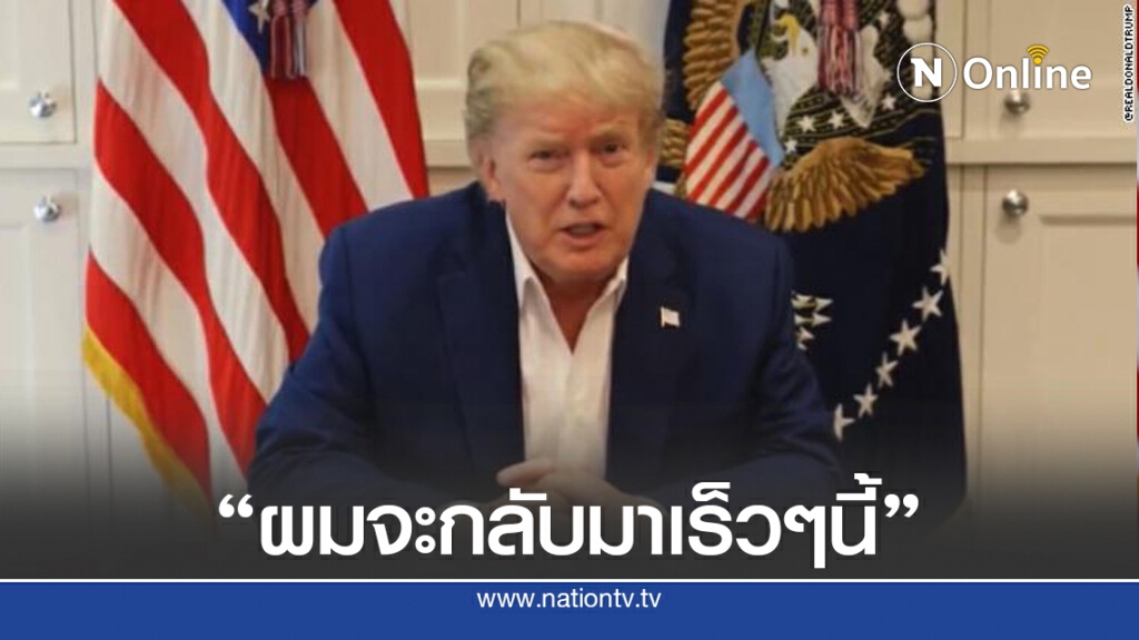 ทรัมป์โพสต์คลิปหลังเข้ารพ. "จะกลับมาและเอาชนะโควิด-19"