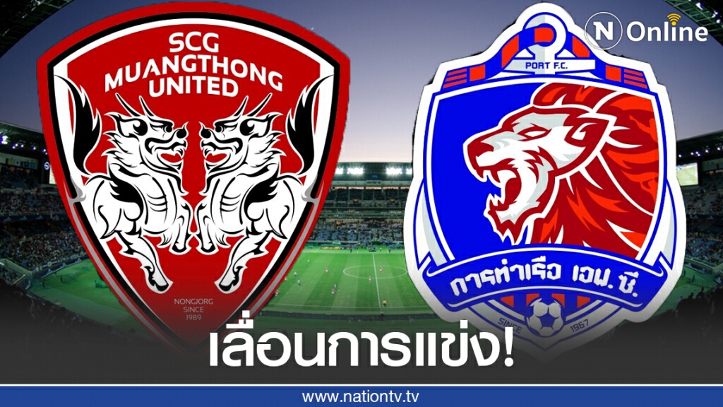 อาถรรพ์ "การท่าเรือ" หม้อแปลงระเบิด ประกาศเลื่อนการแข่งขันแล้ว