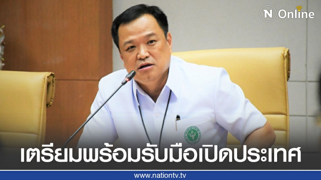 "อนุทิน" สั่ง สธ.เตรียมความพร้อม รับมือไทยเปิดประเทศ