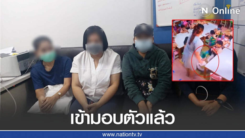 ครูกับพี่เลี้ยง 4 รายดอดเข้ามอบตัวแล้ว รับสารภาพทำร้ายเด็กจริง