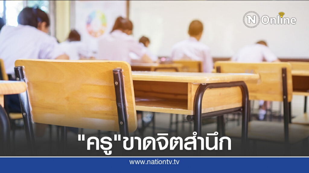 "สวนดุสิตโพล" ชี้ปชช.มอง "ครูทำร้ายเด็ก" เพราะขาดจิตสำนึก จี้ผู้บริหารเร่งแก้