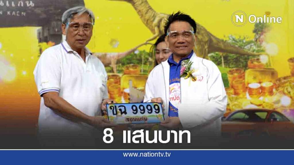 ประมูลเลขสวย ขฉ 9999 สูงสุด 8 แสนบาท ประมูลเลขสวย ขฉ 9999 สูงสุด 8 แสนบาท