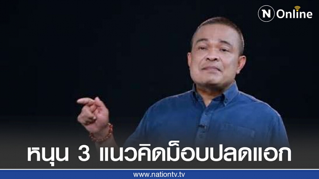 "จตุพร" หนุน 3 แนวคิดม็อบปลดแอก ลั่น! รัฐบาล ยื้อเวลาต่อแก้รธน. ทำให้รัฐบาลอายุสั้น