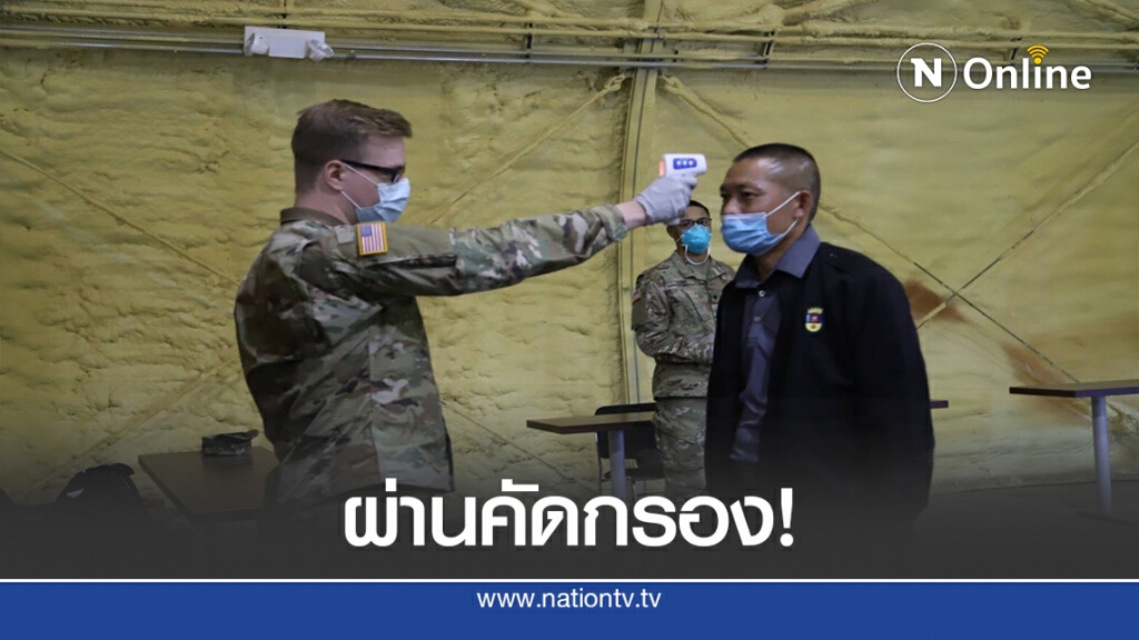 ผ่านคัดกรอง ฝึกรบพิเศษผสมไทย-สหรัฐฯ หลุยเซียนา ผ่านคัดกรอง ฝึกรบพิเศษผสมไทย-สหรัฐฯ หลุยเซียนา