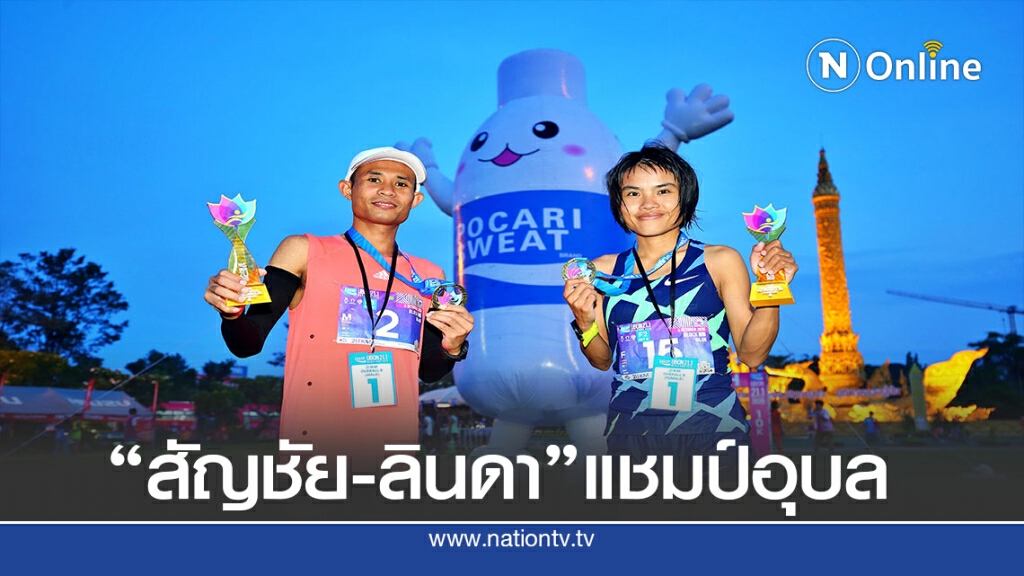 ปอดเหล็กทีมชาติไทยโชว์ผลงาน มาราธอน 21.1 กม.