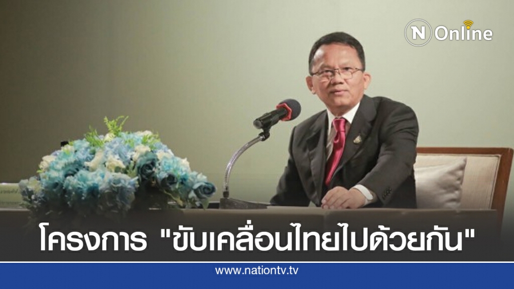 "สมศักดิ์"พร้อมลุยโครงการ"ขับเคลื่อนไทยไปด้วยกัน"