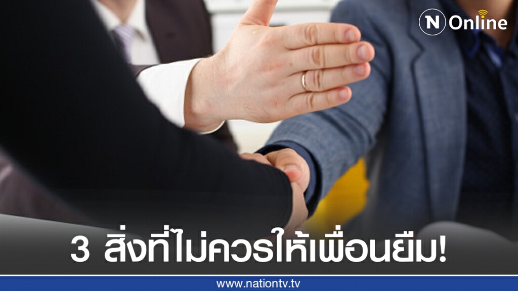 ทนายรัชพล ชี้ 3 สิ่งที่ไม่ควรให้เพื่อนยืม!