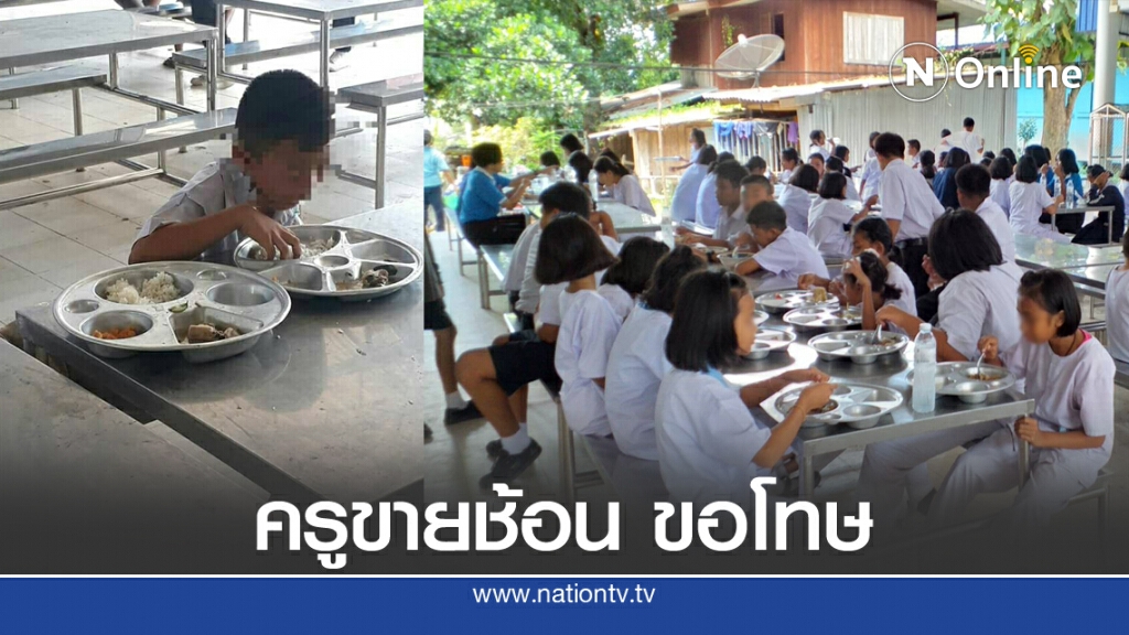 ครูขายช้อนโรงเรียนเขาคันทรง ขอโทษแล้ว