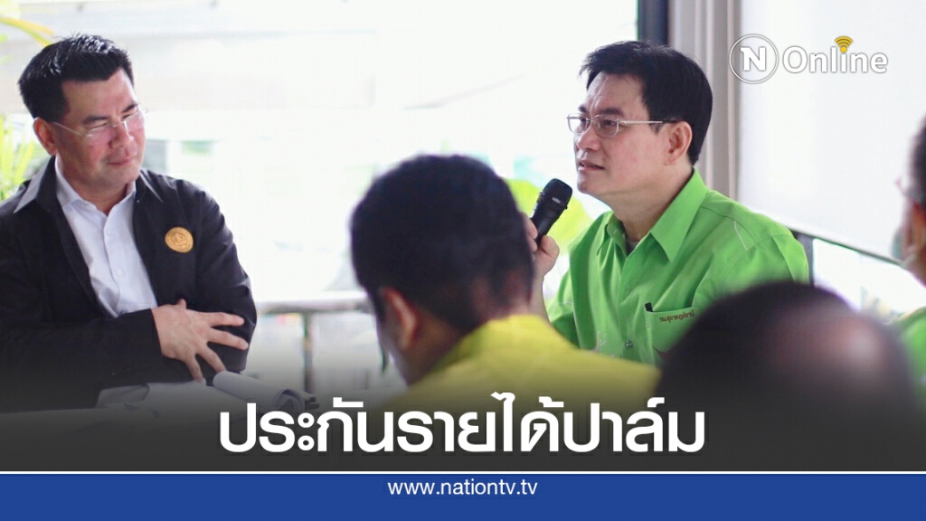 พาณิชย์ลุยโครงการประกันรายได้ปาล์ม พาณิชย์ลุยโครงการประกันรายได้ปาล์ม