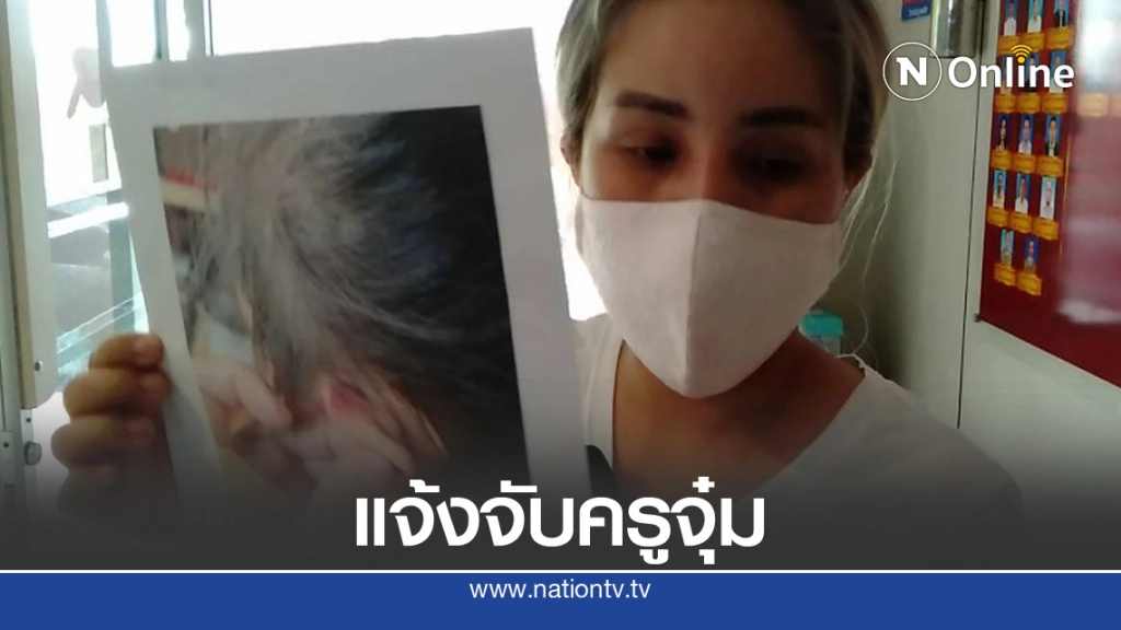 แม่น้องรีวิวขึ้นโรงพักแจ้งความจับครูจุ๋ม